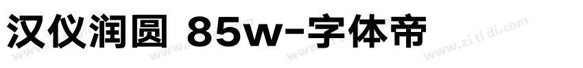 汉仪润圆 85w字体转换